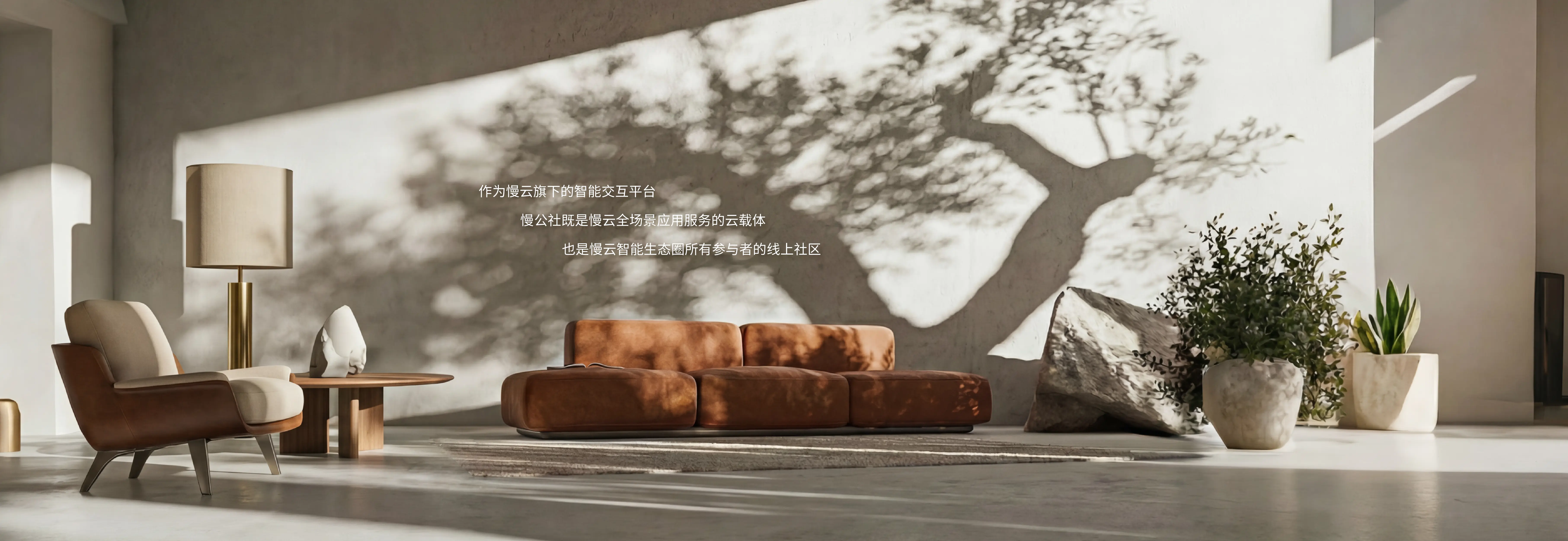 作为慢云旗下的智能移动互联平台,慢公社既是慢云全场景应用服务的云载体,也是慢云智能生态圈所有参与者的线上社区